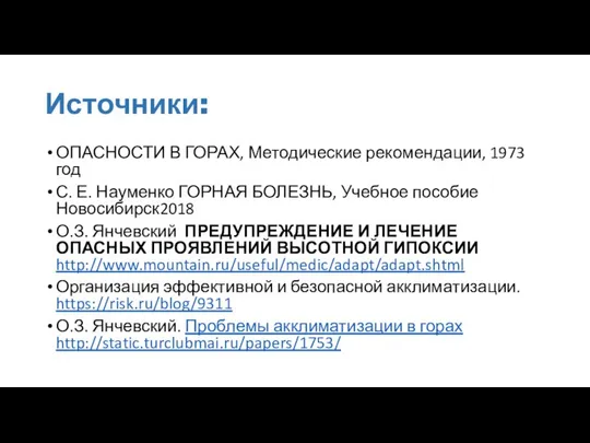 Источники: ОПАСНОСТИ В ГОРАХ, Методические рекомендации, 1973 год С. Е. Науменко