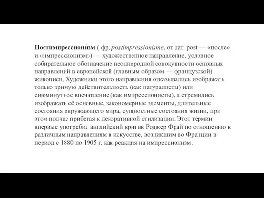 Постимпрессиони́зм ( фр. postimpressionisme, от лат. post — «после» и «импрессионизм»)