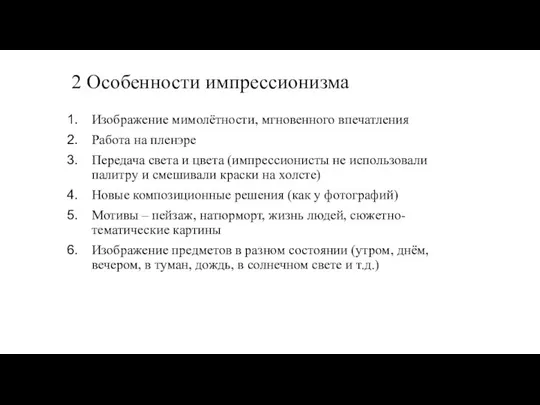 2 Особенности импрессионизма Изображение мимолётности, мгновенного впечатления Работа на пленэре Передача