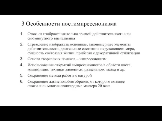 3 Особенности постимпрессионизма Отказ от изображения только зримой действительность или сиюминутного