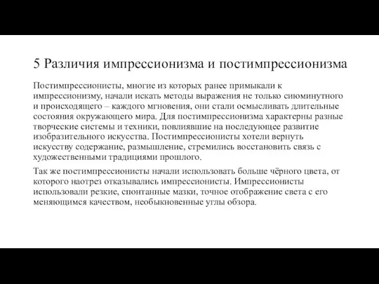 5 Различия импрессионизма и постимпрессионизма Постимпрессионисты, многие из которых ранее примыкали