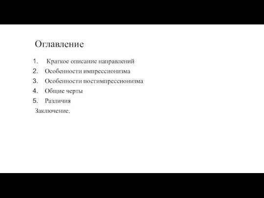 Оглавление Краткое описание направлений Особенности импрессионизма Особенности постимпрессионизма Общие черты Различия Заключение.