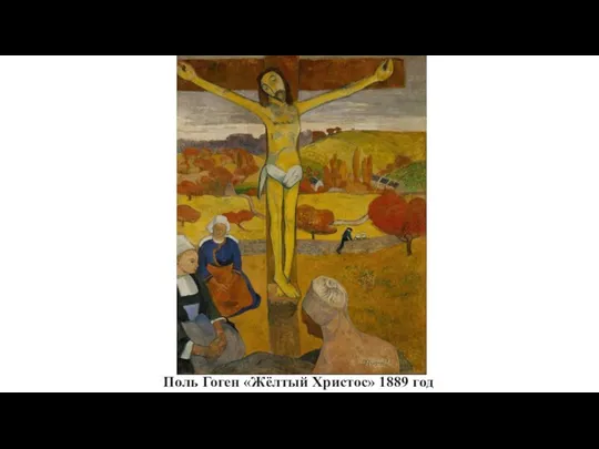 Поль Гоген «Жёлтый Христос» 1889 год