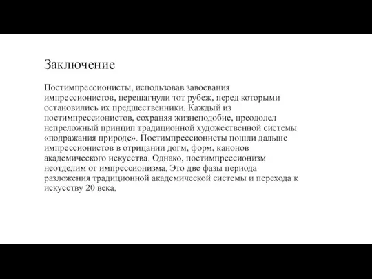 Заключение Постимпрессионисты, использовав завоевания импрессионистов, перешагнули тот рубеж, перед которыми остановились