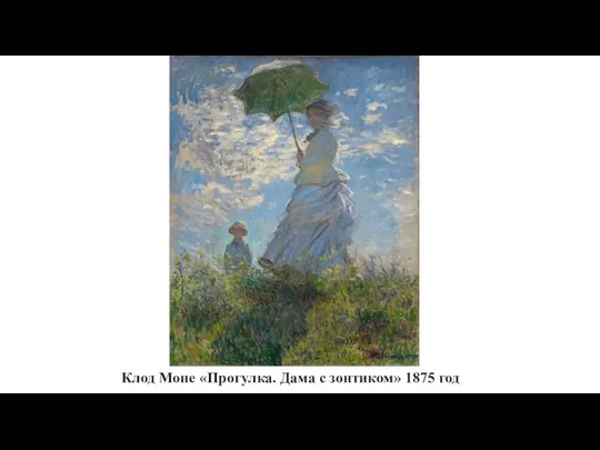 Клод Моне «Прогулка. Дама с зонтиком» 1875 год