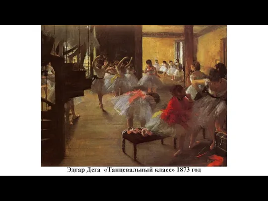 Эдгар Дега «Танцевальный класс» 1873 год