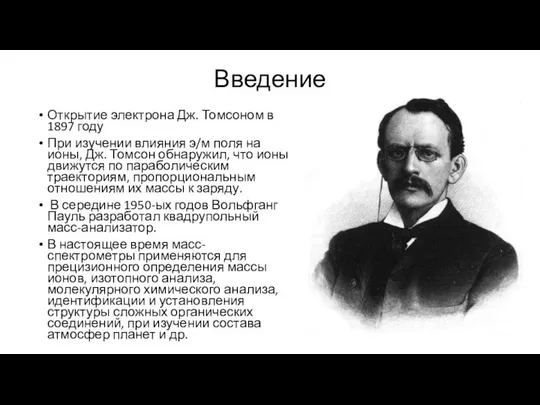 Введение Открытие электрона Дж. Томсоном в 1897 году При изучении влияния