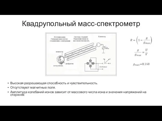 Квадрупольный масс-спектрометр Высокая разрешающая способность и чувствительность. Отсутствуют магнитные поля. Амплитуда