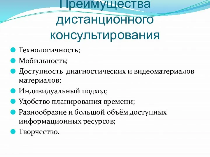 Преимущества дистанционного консультирования Технологичность; Мобильность; Доступность диагностических и видеоматериалов материалов; Индивидуальный