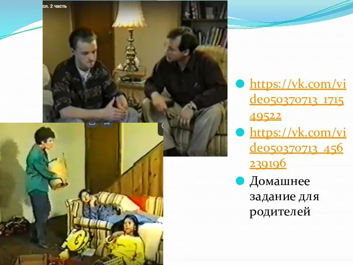 https://vk.com/video50370713_171549522 https://vk.com/video50370713_456239196 Домашнее задание для родителей