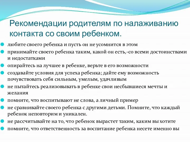 Рекомендации родителям по налаживанию контакта со своим ребенком. любите своего ребенка