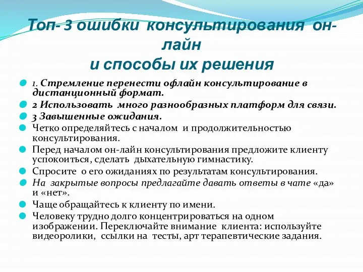 Топ- 3 ошибки консультирования он-лайн и способы их решения 1. Стремление