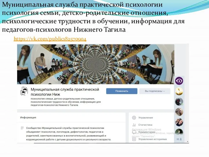 https://vk.com/public182570904 Муниципальная служба практической психологии психология семьи, детско-родительские отношения, психологические трудности