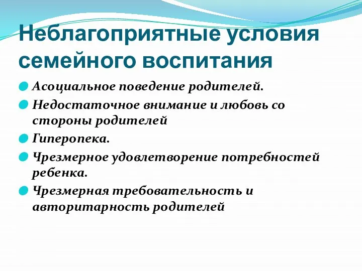 Неблагоприятные условия семейного воспитания Асоциальное поведение родителей. Недостаточное внимание и любовь