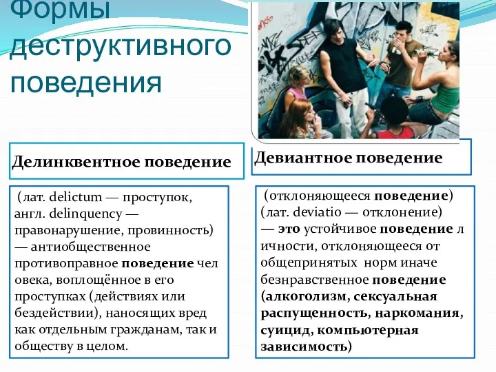 Формы деструктивного поведения Делинквентное поведение Девиантное поведение (отклоняющееся поведение) (лат. deviatio