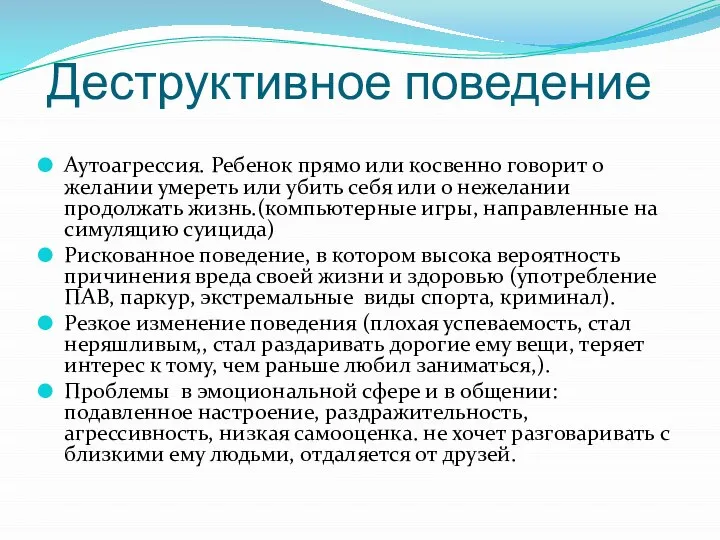 Деструктивное поведение Аутоагрессия. Ребенок прямо или косвенно говорит о желании умереть