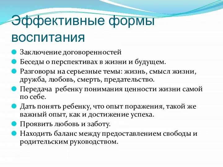 Эффективные формы воспитания Заключение договоренностей Беседы о перспективах в жизни и