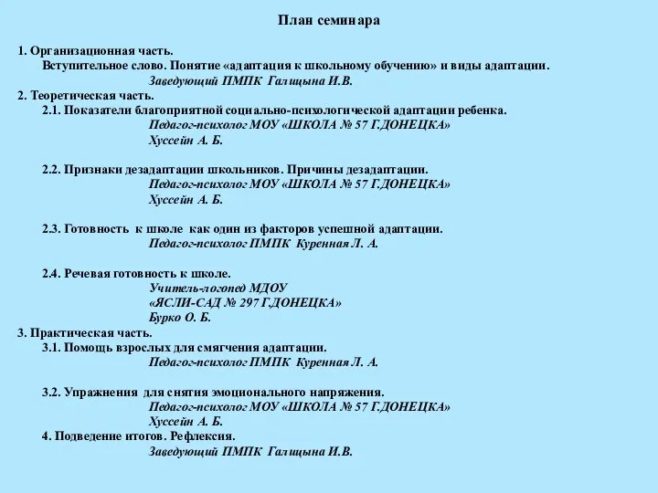 План семинара 1. Организационная часть. Вступительное слово. Понятие «адаптация к школьному