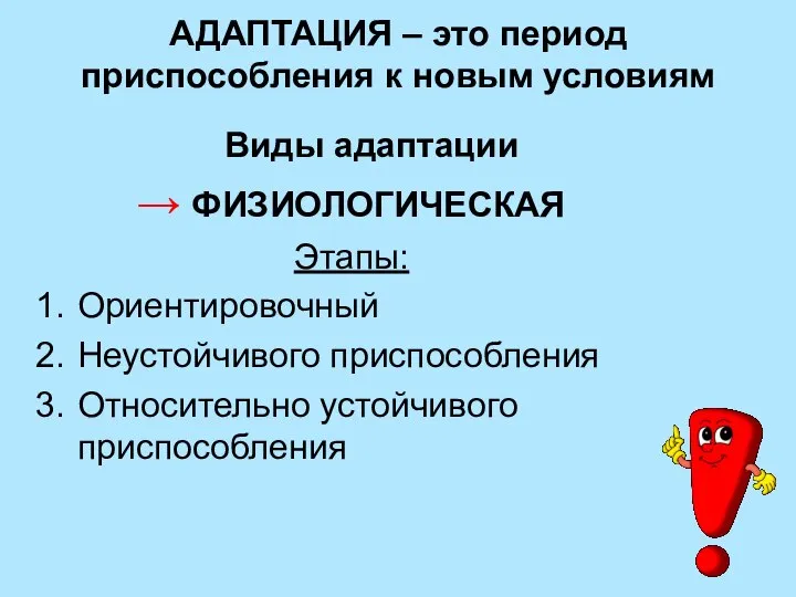 АДАПТАЦИЯ – это период приспособления к новым условиям Виды адаптации →