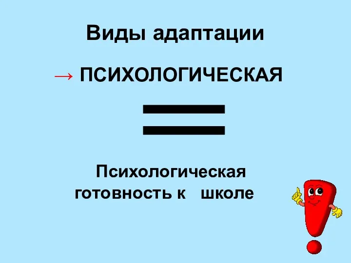 Виды адаптации → ПСИХОЛОГИЧЕСКАЯ Психологическая готовность к школе =