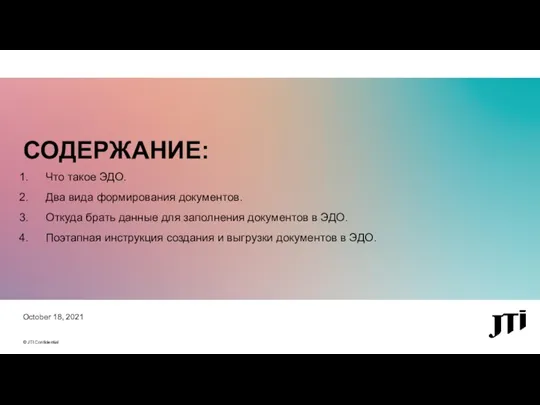 СОДЕРЖАНИЕ: October 18, 2021 Что такое ЭДО. Два вида формирования документов.