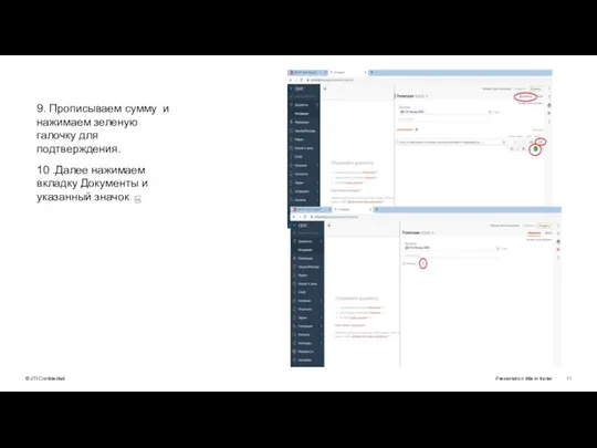 Presentation title in footer 9. Прописываем сумму и нажимаем зеленую галочку