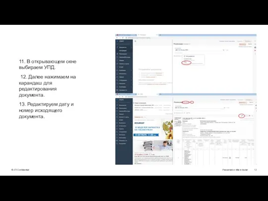 Presentation title in footer 11. В открывающем окне выбираем УПД. 12.