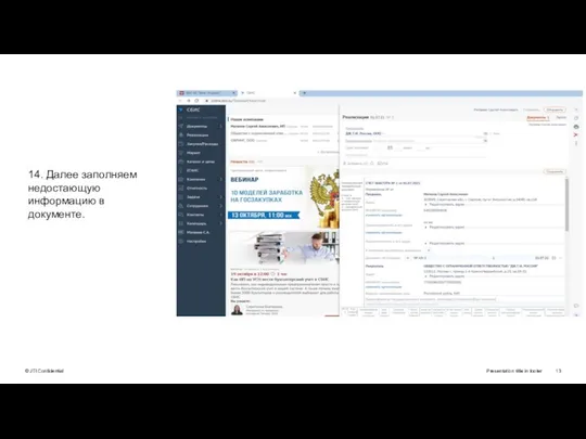 Presentation title in footer 14. Далее заполняем недостающую информацию в документе.