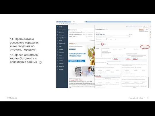 Presentation title in footer 14. Прописываем основание передачи, иные сведения об