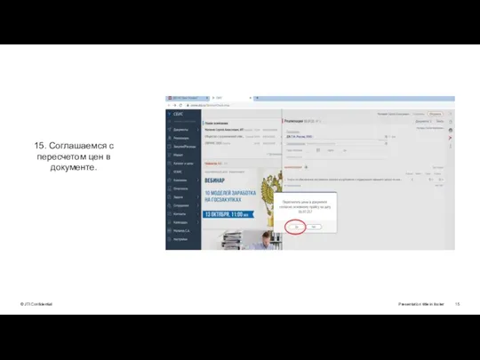 Presentation title in footer 15. Соглашаемся с пересчетом цен в документе.