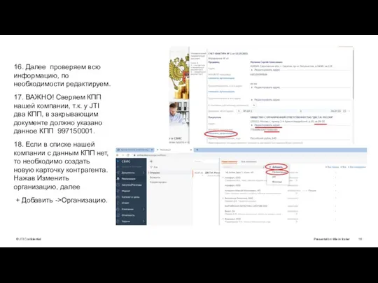 Presentation title in footer 16. Далее проверяем всю информацию, по необходимости