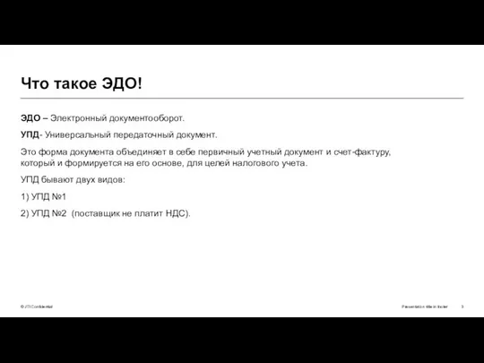 ЭДО – Электронный документооборот. УПД- Универсальный передаточный документ. Это форма документа