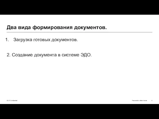 Загрузка готовых документов. 2. Создание документа в системе ЭДО. Presentation title