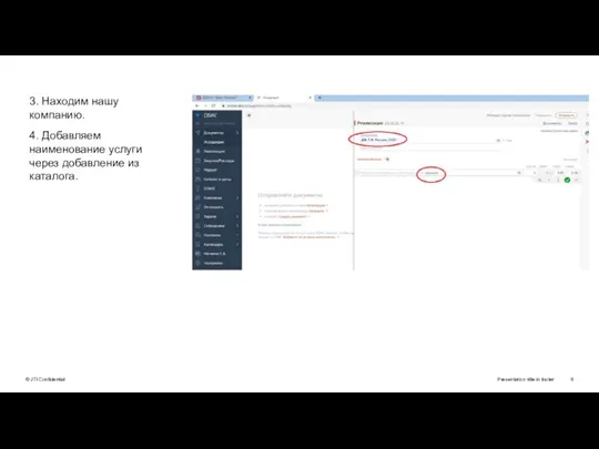 Presentation title in footer 3. Находим нашу компанию. 4. Добавляем наименование услуги через добавление из каталога.