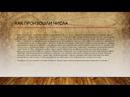 Числа сопровождают нашу жизнь повсюду, а задумывались ли мы, что пытаясь