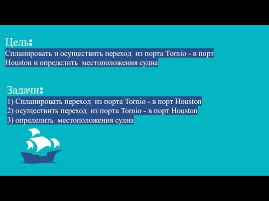 Цель: Спланировать и осуществить переход из порта Tornio - в порт