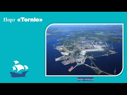 Порт «Tornio» порт отхода