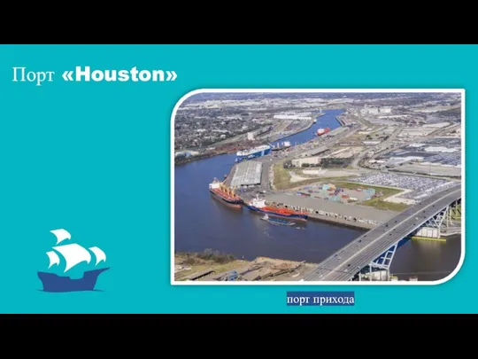 Порт «Houston» порт прихода