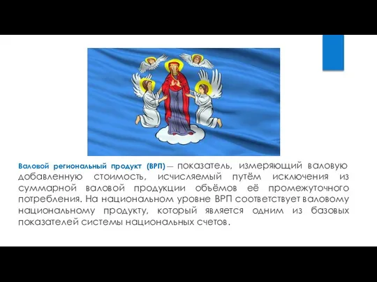 Валовой региональный продукт (ВРП) — показатель, измеряющий валовую добавленную стоимость, исчисляемый