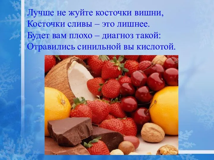 Лучше не жуйте косточки вишни, Косточки сливы – это лишнее. Будет