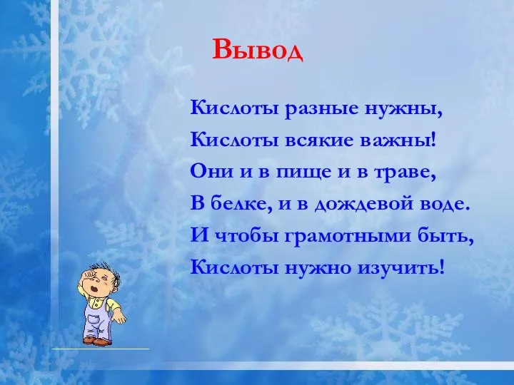 Вывод Кислоты разные нужны, Кислоты всякие важны! Они и в пище