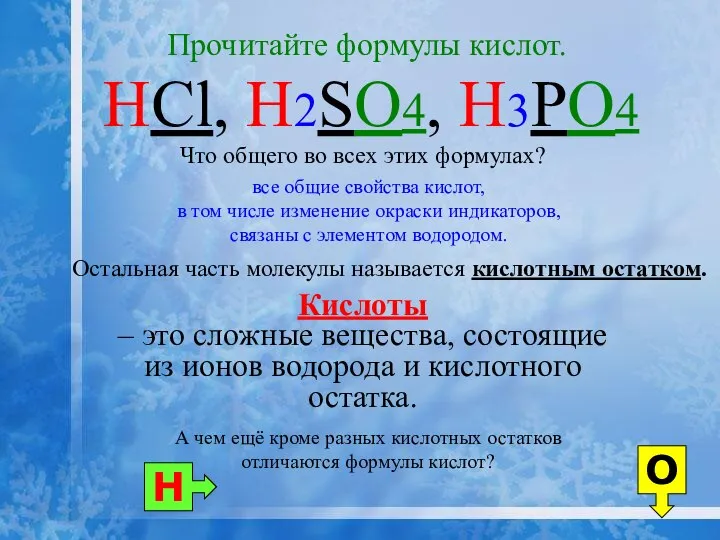 Прочитайте формулы кислот. HCl, H2SO4, H3PO4 Кислоты – это сложные вещества,