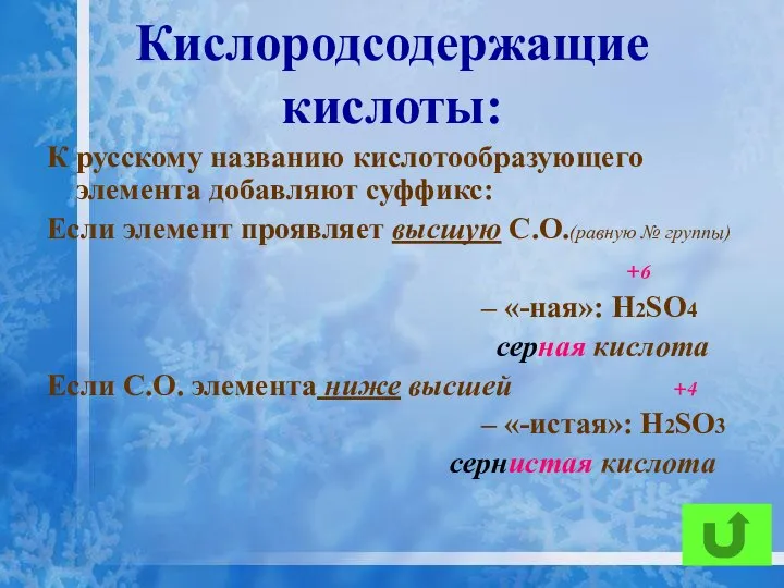 Кислородсодержащие кислоты: К русскому названию кислотообразующего элемента добавляют суффикс: Если элемент