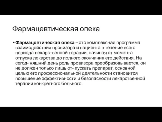 Фармацевтическая опека Фармацевтическая опека – это комплексная программа взаимодействия провизора и