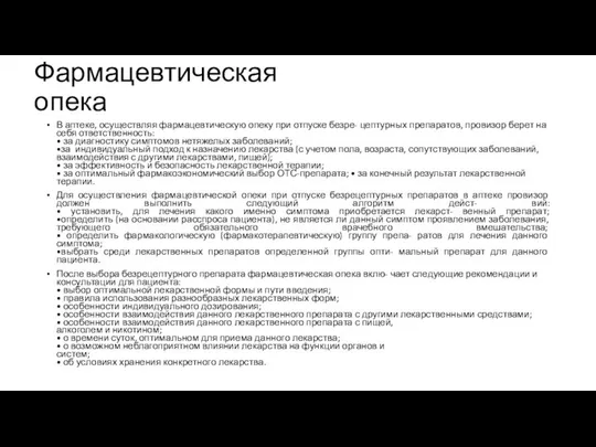 Фармацевтическая опека В аптеке, осуществляя фармацевтическую опеку при отпуске безре- цептурных