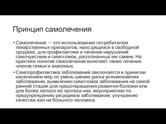 Принцип самолечения Самолечение — это использование потребителем лекарственных препаратов, нахо дящихся