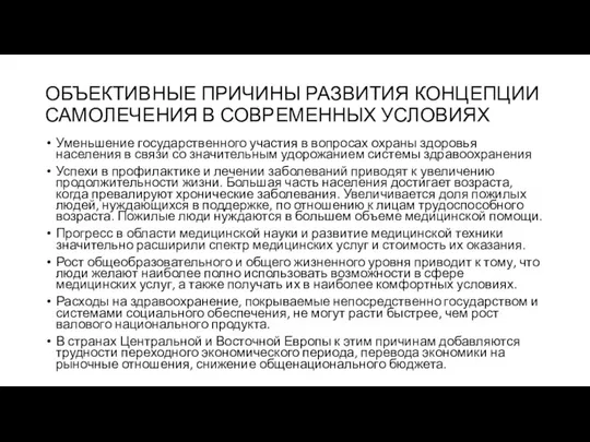 ОБЪЕКТИВНЫЕ ПРИЧИНЫ РАЗВИТИЯ КОНЦЕПЦИИ САМОЛЕЧЕНИЯ В СОВРЕМЕННЫХ УСЛОВИЯХ Уменьшение государственного участия