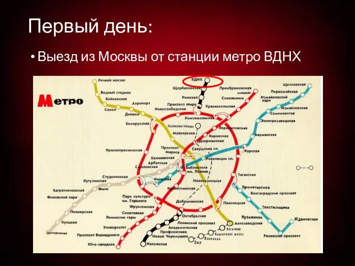 Первый день: Выезд из Москвы от станции метро ВДНХ