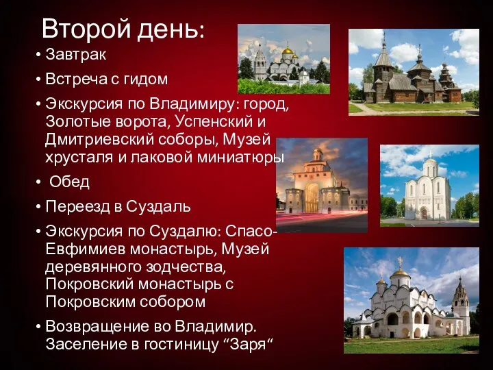 Второй день: Завтрак Встреча с гидом Экскурсия по Владимиру: город, Золотые