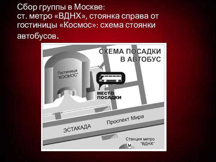 Сбор группы в Москве: ст. метро «ВДНХ», стоянка справа от гостиницы «Космос»: схема стоянки автобусов.